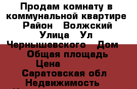 Продам комнату в коммунальной квартире. › Район ­ Волжский › Улица ­ Ул.Чернышевского › Дом ­ 209 › Общая площадь ­ 21 › Цена ­ 750 000 - Саратовская обл. Недвижимость » Квартиры продажа   